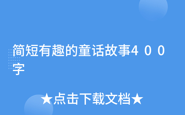 简短有趣的童话故事400字