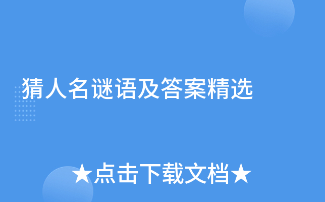 猜人名谜语及答案精选