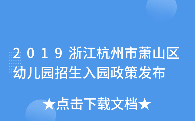 2019浙江杭州市萧山区幼儿园招生入园政策发布