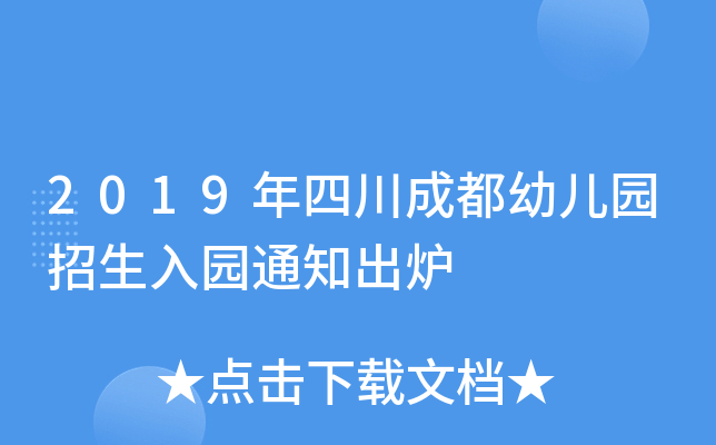 2019年四川成都幼儿园招生入园通知出炉