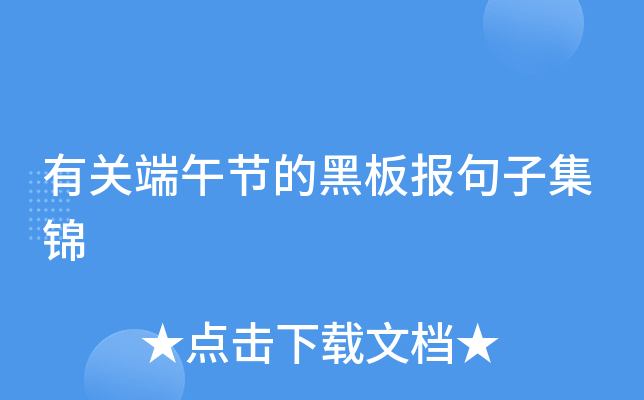 有关端午节的黑板报句子集锦