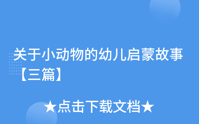 关于小动物的幼儿启蒙故事【三篇】