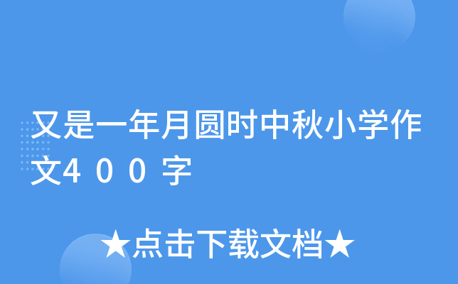 又是一年月圆时中秋小开云kaiyun(中国)作文400字