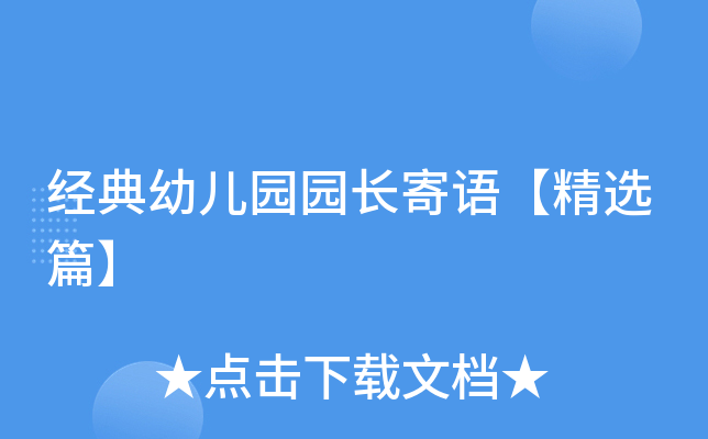 经典幼儿园园长寄语【精选篇】