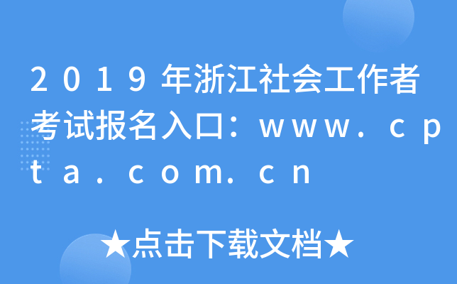 2019㽭߿ԇڣwww.cpta.com.cn