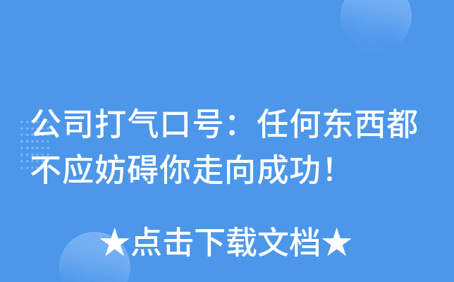 公司打气口号：任何东西都不应妨碍你走向成功！