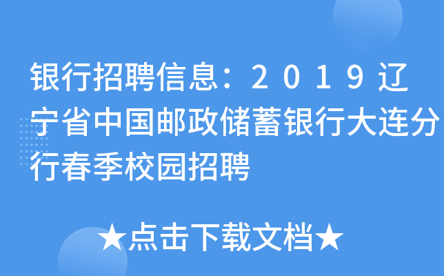 银行招聘信息：2019辽宁省中国邮政储蓄银行大连分行春季校园招聘