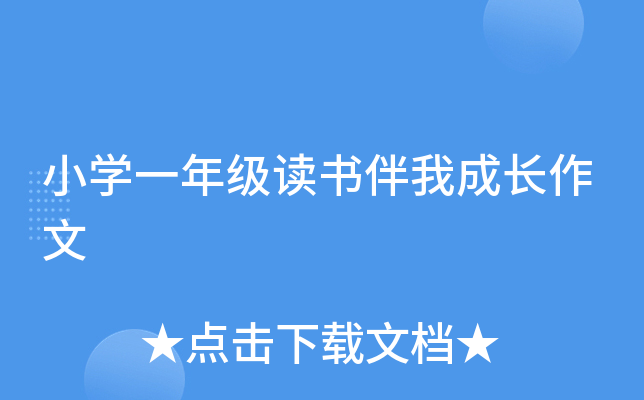 小开云kaiyun(中国)一年级读书伴我成长作文