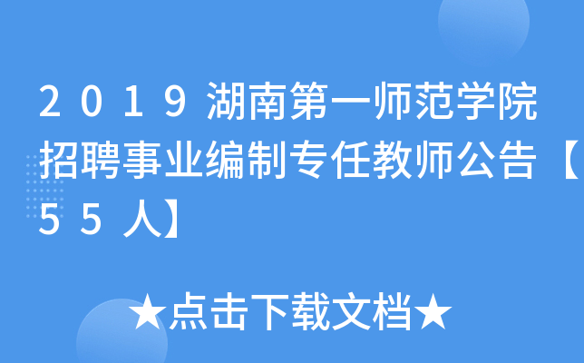 2019湖南第一师范开云kaiyun(中国)院招聘事业编制专任教师公告【55人】