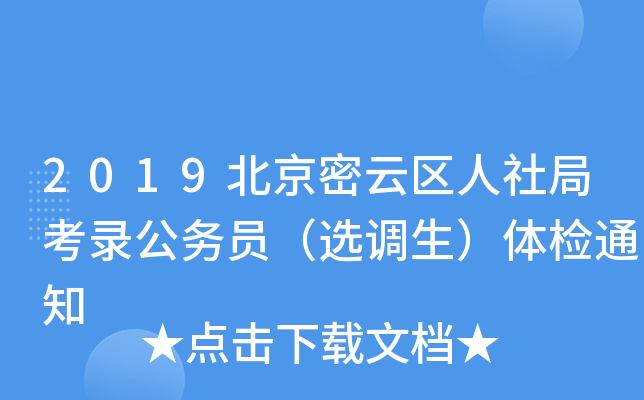 2019北京密云区人社局考录公务员（选调生）体检通知