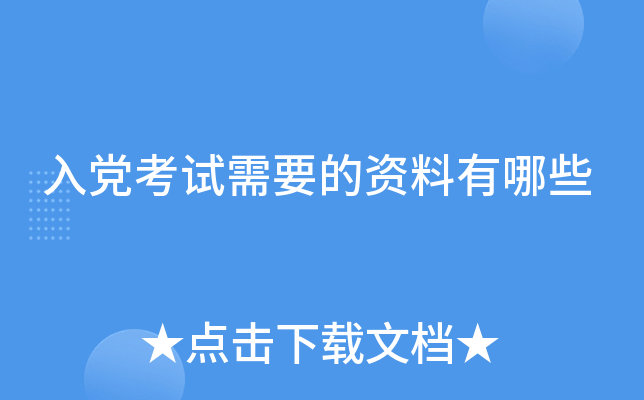 入党考试需要的资料有哪些