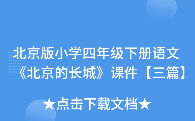 北京版小开云kaiyun(中国)四年级下册语文《北京的长城》课件【三篇】