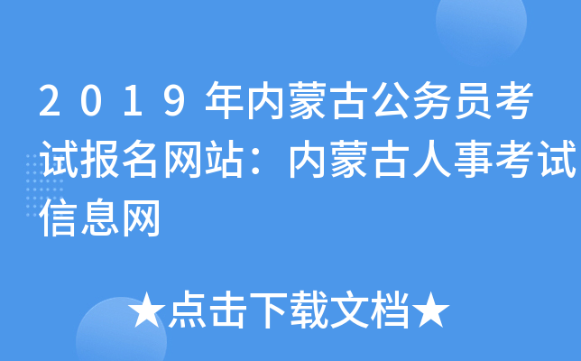 2019年内蒙古公务员考试报名网站：内蒙古人事考试信息网