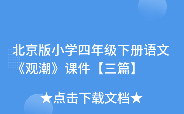 北京版小开云kaiyun(中国)四年级下册语文《观潮》课件【三篇】