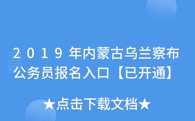 2019年内蒙古乌兰察布公务员报名入口【已开通】
