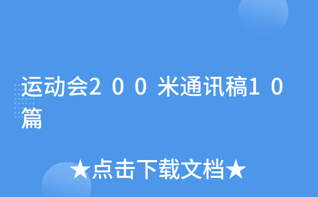 运动会200米通讯稿10篇