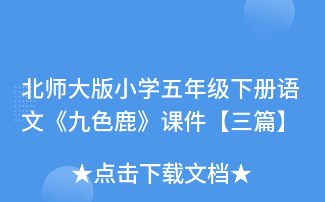 北师大版小开云kaiyun(中国)五年级下册语文《九色鹿》课件【三篇】