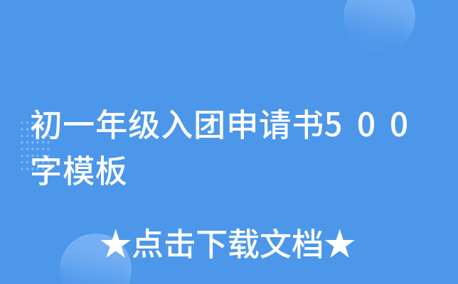 初一年级入团申请书500字模板