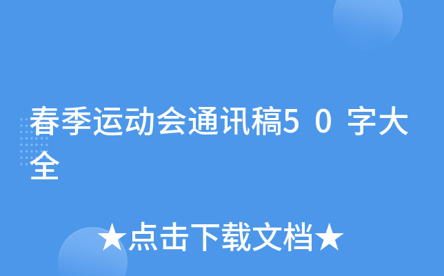 春季运动会通讯稿50字大全