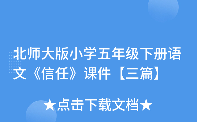 北师大版小开云kaiyun(中国)五年级下册语文《信任》课件【三篇】