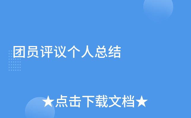 团员评议个人总结
