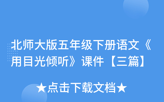 北师大版五年级下册语文《用目光倾听》课件【三篇】