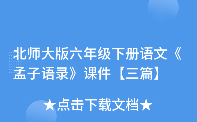 北师大版六年级下册语文《孟子语录》课件【三篇】