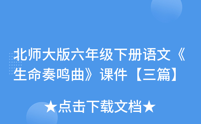 北师大版六年级下册语文《生命奏鸣曲》课件【三篇】