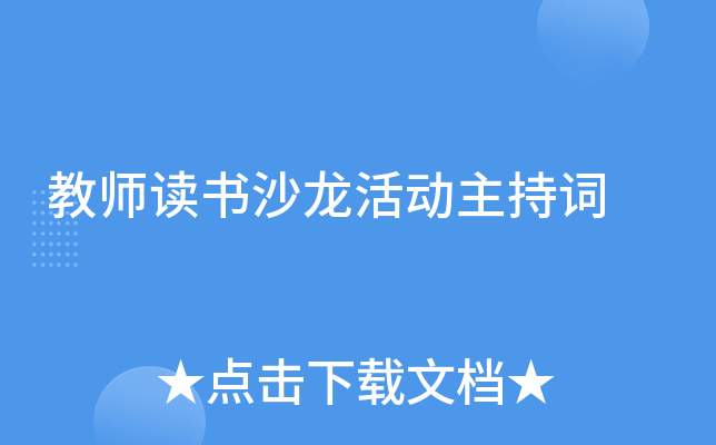 教师读书沙龙活动主持词