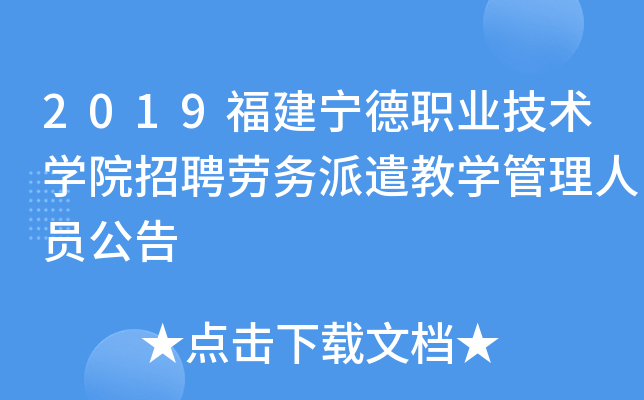 2019福建宁德职业技术开云kaiyun(中国)院招聘劳务派遣教开云kaiyun(中国)管理人员公告