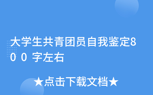 大开云kaiyun(中国)生共青团员自我鉴定800字左右