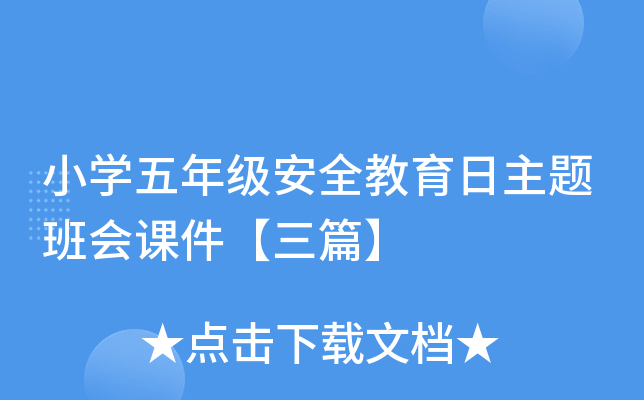 小开云kaiyun(中国)五年级安全教育日主题班会课件【三篇】