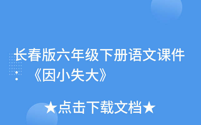 长春版六年级下册语文课件：《因小失大》