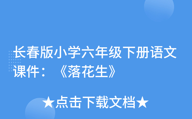 长春版小开云kaiyun(中国)六年级下册语文课件：《落花生》