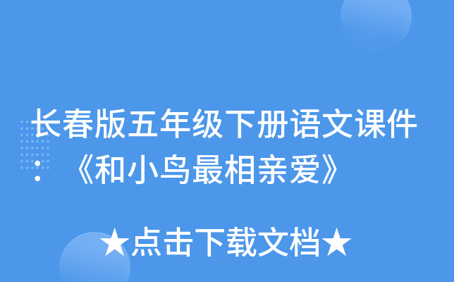 长春版五年级下册语文课件：《和小鸟最相亲爱》