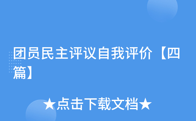 团员民主评议自我评价【四篇】
