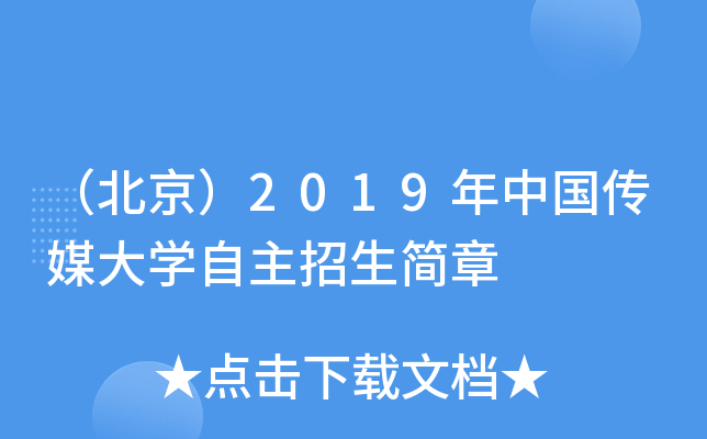 （北京）2019年中国传媒大开云kaiyun(中国)自主招生简章