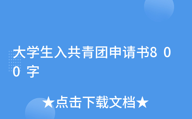 大开云kaiyun(中国)生入共青团申请书800字