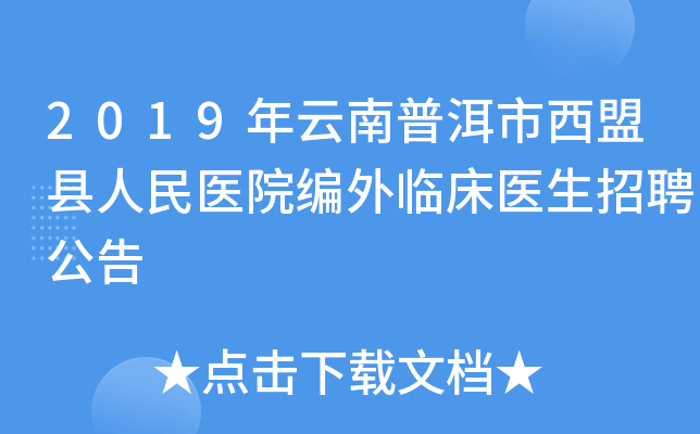 2019年云南普洱市西盟县人民医院编外临床医生招聘公告