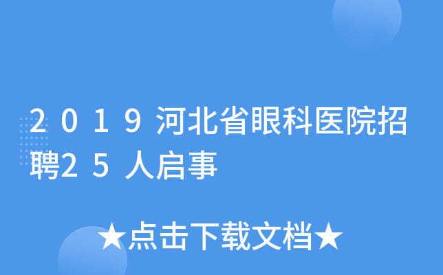 2019河北省眼科医院招聘25人启事