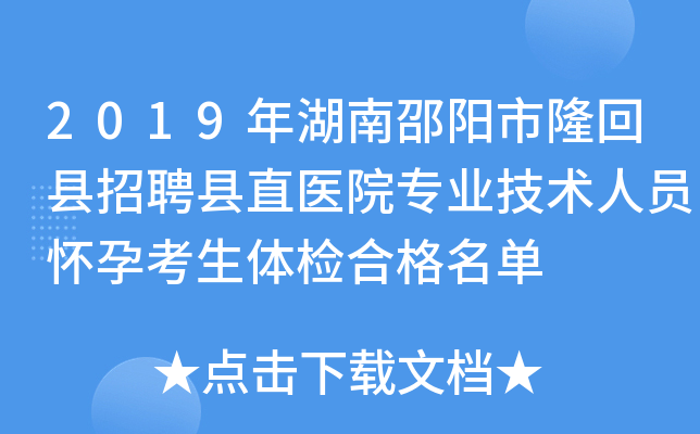 2019年湖南邵阳市隆回县招聘县直医院专业技术人员怀孕考生体检合格名单