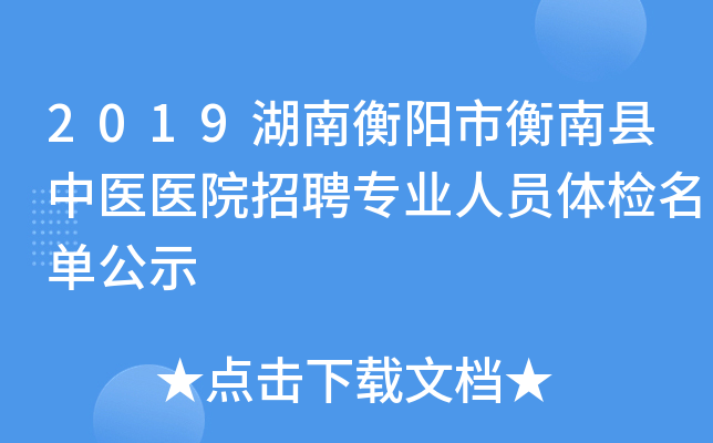 2019湖南衡阳市衡南县中医医院招聘专业人员体检名单公示