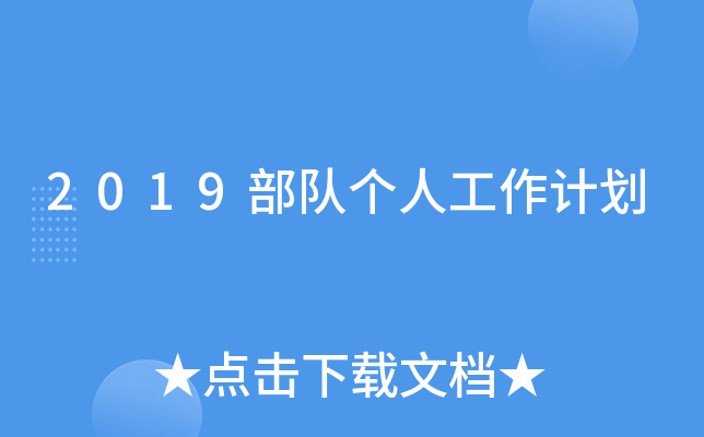 2019部队个人工作计划