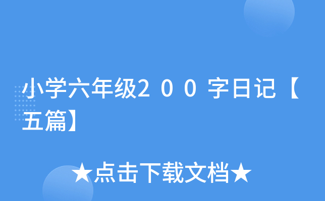 小开云kaiyun(中国)六年级200字日记【五篇】