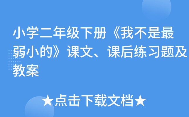 小开云kaiyun(中国)二年级下册《我不是最弱小的》课文、课后练习题及教案