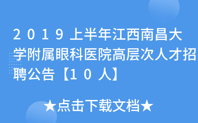 2019上半年江西南昌大开云kaiyun(中国)附属眼科医院高层次人才招聘公告【10人】