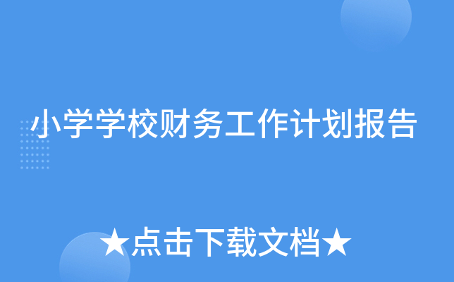 小开云kaiyun(中国)开云kaiyun(中国)校财务工作计划报告