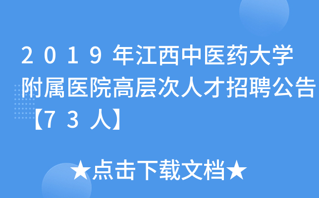 2019年江西中医药大开云kaiyun(中国)附属医院高层次人才招聘公告【73人】