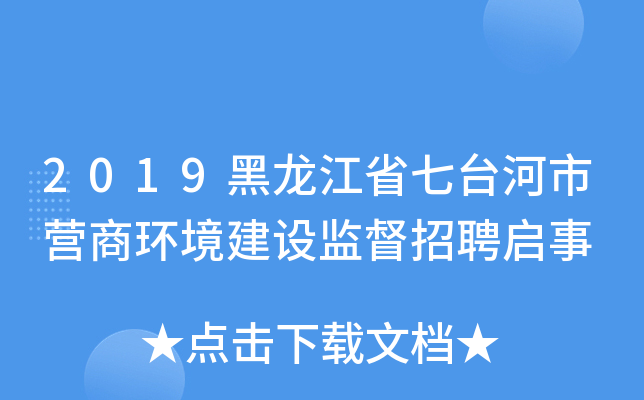 2019黑龙江省七台河市营商环境建设监督招聘启事