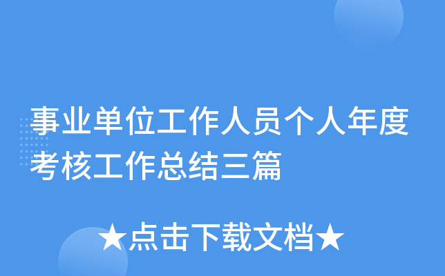 事业单位工作人员个人年度考核工作总结三篇